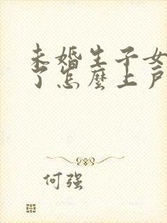 未婚生子女方跑了怎么上户口