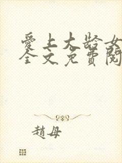 爱上大龄女gl全文免费阅读笔趣阁