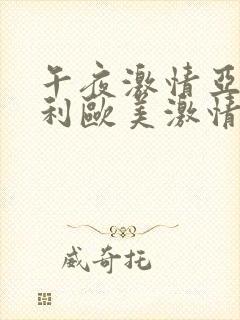 午夜激情亚洲福利欧美激情人妻