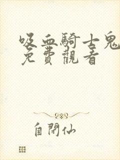 吸血骑士鬼漫画免费观看