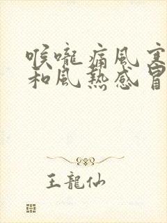 喉咙痛风寒感冒和风热感冒的区别