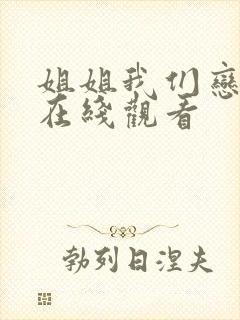 姐姐我们恋爱吧在线观看