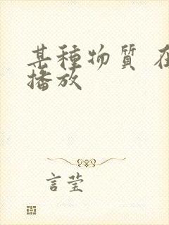 某种物质 在线播放