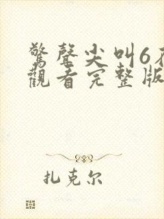 惊声尖叫6在线观看完整版免费