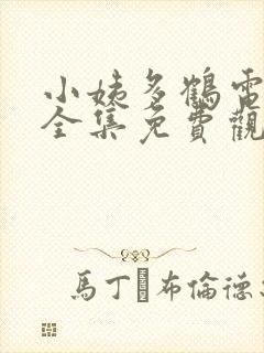 小姨多鹤电视剧全集免费观看完整版