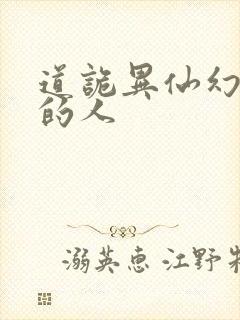 道诡异仙幻觉里的人