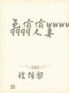 色偷偷wwww9999人妻封面