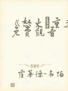 《怒火·重案》免费观看