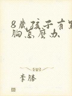 8岁孩子有点鸡胸怎么办