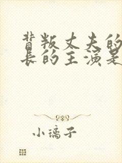 背叛丈夫的女社长的主演是谁电影