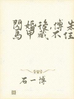 闪婚后,傅先生马甲藏不住了下载全文