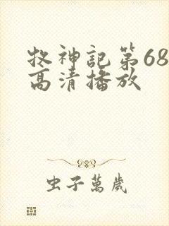 牧神记第68集高清播放