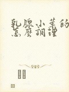 乳腺小叶的增生怎么调理