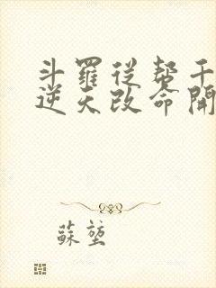 斗罗从帮千仞雪逆天改命开始