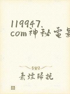 119947.com神秘电影