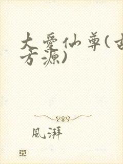 大爱仙尊(古月方源)