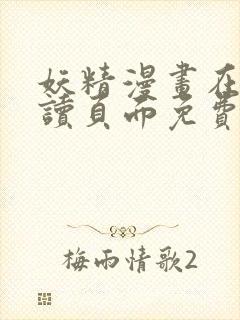 妖精漫画在线阅读页面免费漫画下拉式