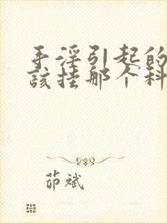 手淫引起的早射该挂那个科