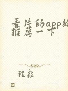 看片的app给推荐一下