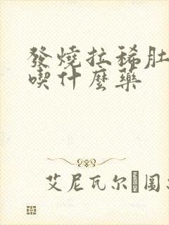 发烧拉稀肚子疼吃什么药