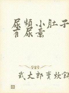 尿频小肚子胀总有尿意