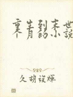 重生到末世前一个月的小说