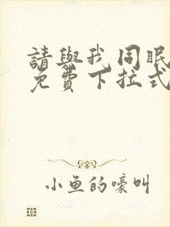 请与我同眠漫画免费下拉式六漫画