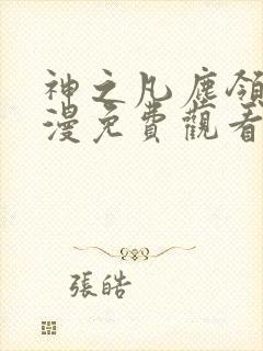 神之凡尘领域动漫免费观看