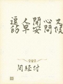 逗人开心又撩人的早安问候语