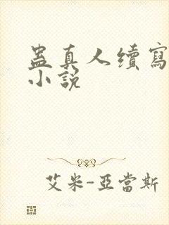 蛊真人续写完结小说