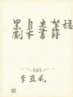 黑月光拿稳be剧本书籍