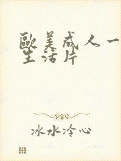 欧美成人一级性生活片