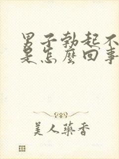 男子勃起不够硬是怎么回事