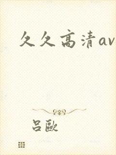 久久高清av热