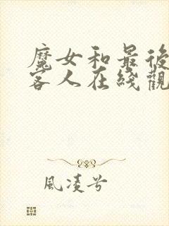 魔女和最后那个客人在线观看免费