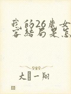 我的26岁女房客结局是怎么样的