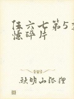 伍六七第5季记忆碎片