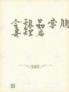 合租品尝朋友娇妻短篇