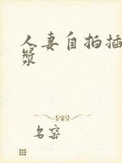 人妻自拍插出白浆