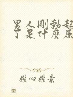 男人刚勃起就软了是什么原因