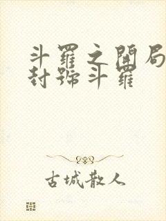 斗罗之开局即是封号斗罗