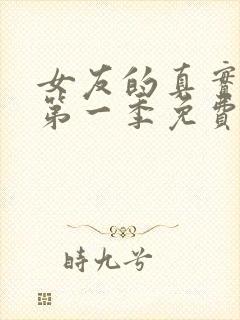 女友的真实模样第一季免费观看动漫