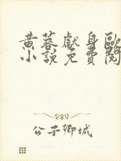 黄蓉献身欧阳锋小说免费阅读