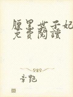 腹黑世子妃日常免费阅读