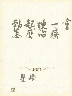 勃起硬一会就软怎么治疗封面