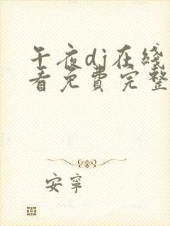 午夜dj在线观看免费完整高清在线