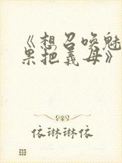 《想召唤魅魔结果把义母》