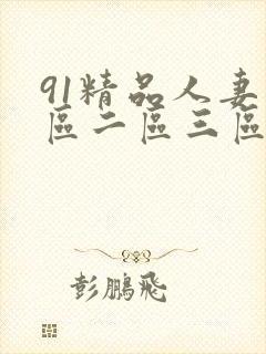 91精品人妻一区二区三区中文字幕封面