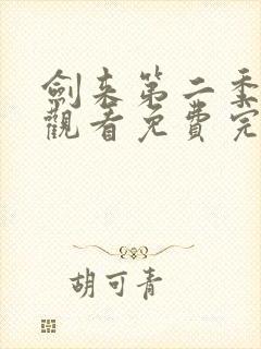 剑来第二季在线观看免费完整版高清