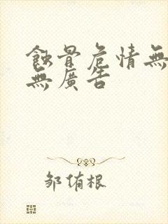 蚀骨危情无弹窗无广告